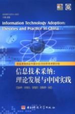 信息技术采纳：理论发展与中国实践  信息系统协会中国分会2006年学术研究会