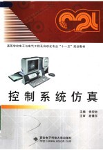 高等学校电子与电气工程及自动化专业“十一五”规划教材  控制系统仿真