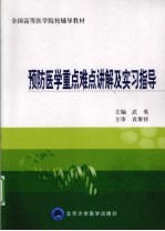 预防医学重点难点讲解及实习指导