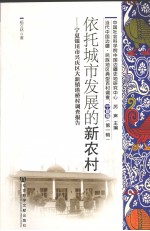 依托城市发展的新农村：宁夏银川市兴庆区大新镇塔桥村调查报告