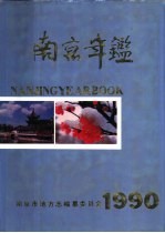 南京年鉴  1990