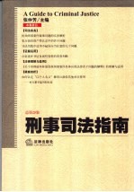 刑事司法指南  2006年第1集  总第25集