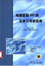 电路题解400例及学习考研指南