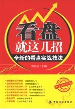 看盘就这几招  全新的看盘实战技法  绝招提升版