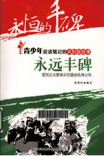 永远丰碑  爱国主义教育示范基地名单公布