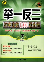 举一反三  初中奥数1000题全解  七年级