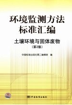 环境监测方法标准汇编  土壤环境与固体废物  第2版