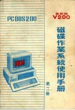 PCDOS 2.00磁带作业系统使用手册  第2册