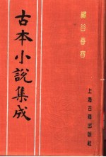 古本小说集成  绣谷春容  下