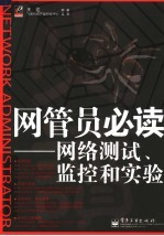 网管员必读：网络测试、监控和实验