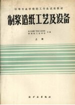 制浆造纸工艺及设备  上