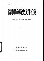 福建革命历史文件汇集  厦门中心市委文件  1933年-1935年