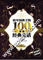 给中国孩子的100个世界经典童话