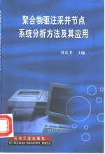 聚合物驱注采井节点系统分析方法及其应用