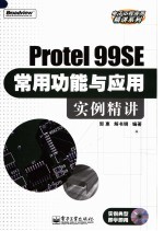 Protel 99SE常用功能与应用实例精讲