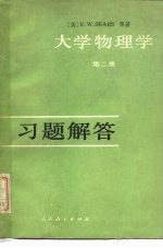 《大学物理学  第2册》习题解答