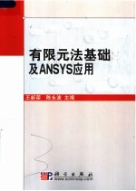 有限元法基础及ANSYS应用