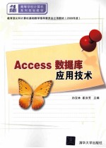 Access数据库应用技术