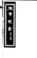 豫章丛书  第182册