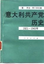 意大利共产党历史  1921-1943