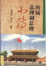 中华人民共和国国务院  政务院  历届总理副总理小传