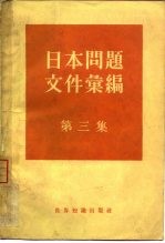 日本问题文件汇编  第3集