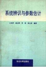 系统辨识与参数估计