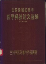 庆祝建院四十周年医学科技论文选编  1949-1989