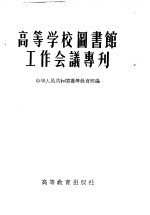 高等学校图书馆工作会议专刊