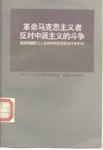 革命马克思主义者反对中派主义的斗争  德国和国际工人运动中的思想政治斗争史纲