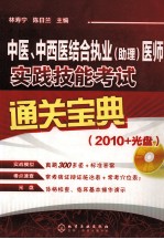 中医、中西医结合执业（助理）医师实践技能考试通关宝典  2010