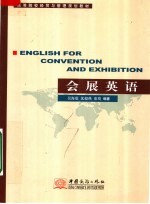 高等院校经贸与管理规划教材  会展英语