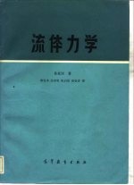 流体力学  理论的简明导论