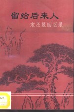 留给后来人  宋丕显回忆录