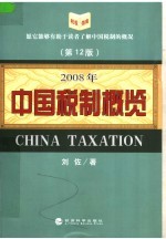 中国税制概览  2008年版