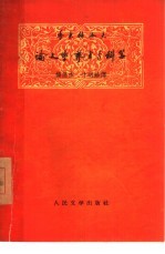 季米特洛夫论文学、艺术与科学