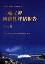 三峡工程阶段性评估报告  综合卷