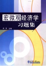 宏微观经济学习题集