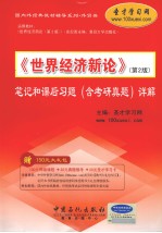 《世界经济新论》  第2版笔记和课后习题  含历年真题详解