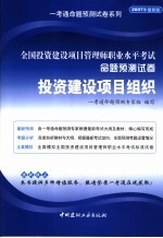 全国投资建设项目管理师职业水平考试命题预测试卷  投资建设项目组织  2007年最新版