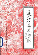 长汀文史资料  第30辑