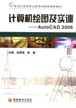 计算机绘图及实训 AutoCAD 2006