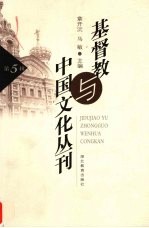 基督教与中国文化丛刊  第5辑