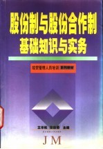 股份制与股份合作制基础知识与实务