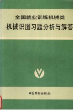 机械识图习题分析与解答