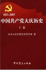 中国共产党大庆历史  上