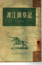 渡江侦察记