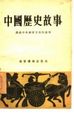 中国历史故事  沟通中外经济文化的故事