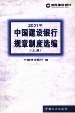 2001年中国建设银行规章制度选编  上