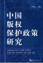 中国版权保护政策研究